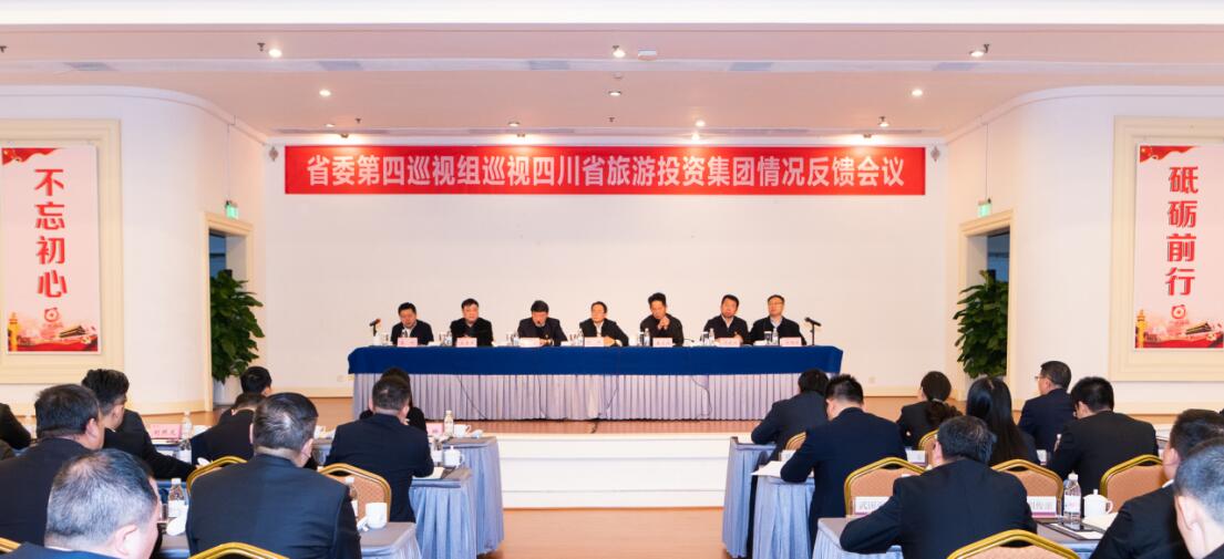 省委第四巡视组巡视省壹定发集团党委情况反馈会议召开