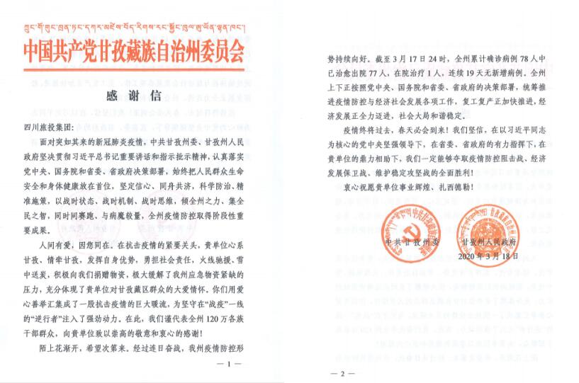 壹定发集团爱心捐赠获甘孜州委州当局感激信