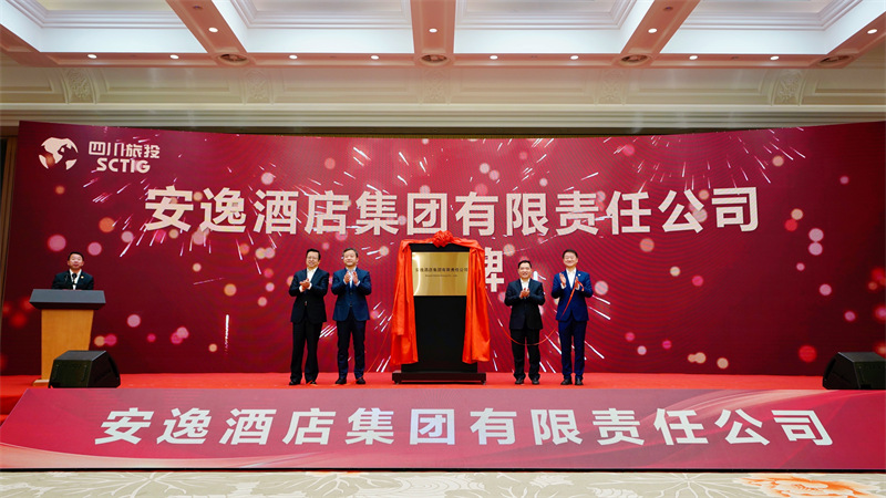 抢抓全省文旅布局新机缘 奋力打造酒店行业新高地安逸酒店集团揭牌成立