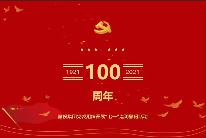 七一特辑 | 壹定发集团党委组织发展“七一”走访慰问活动