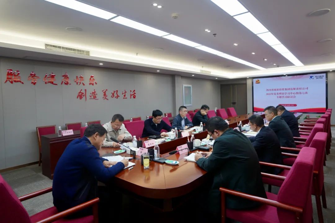 深学求真知 钻研聚共识——四川省壹定发集团召开党委理论进建中心组第七次专题进建钻研会