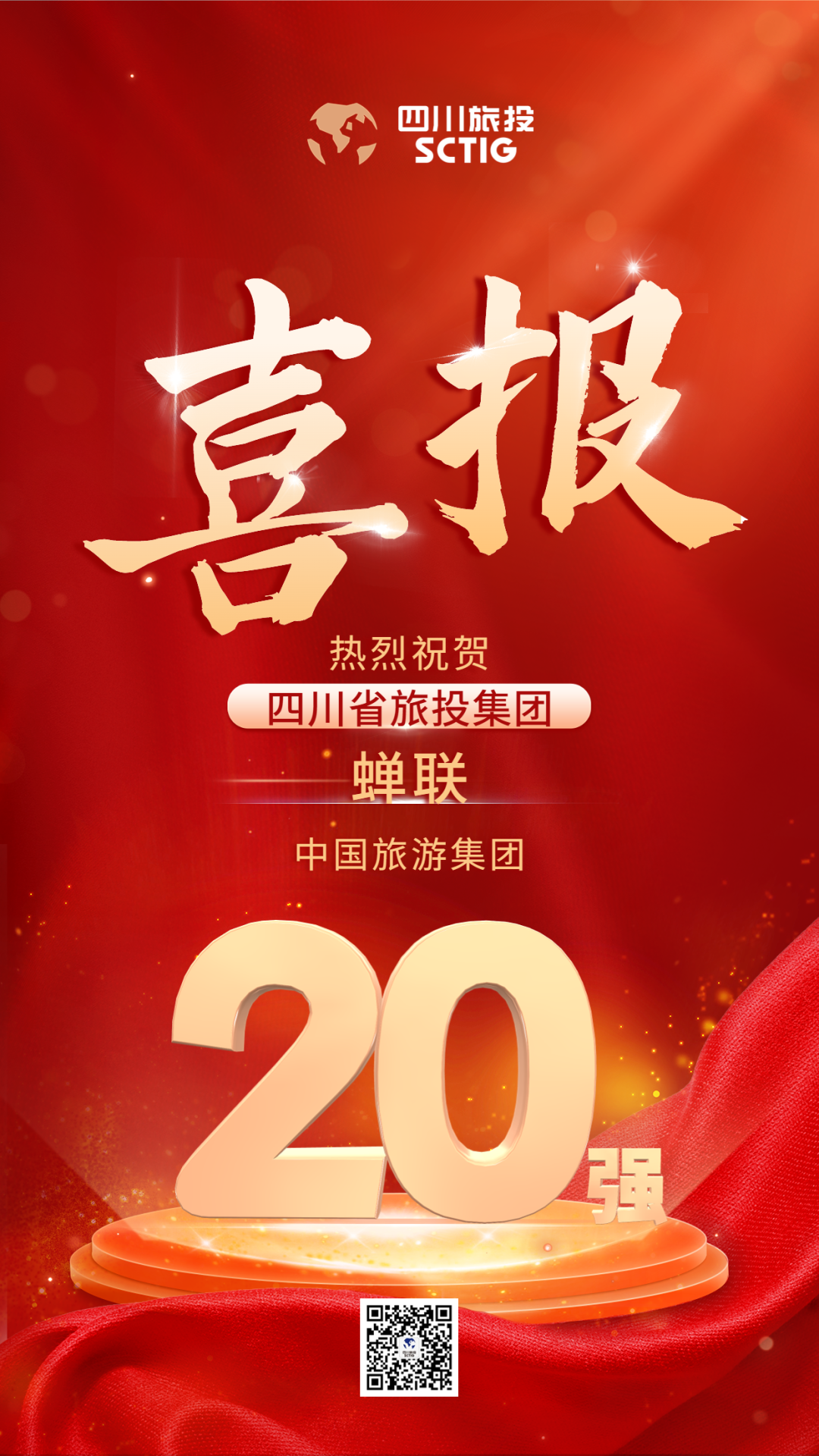 四川省壹定发集团蝉联“中国游览集团20强”