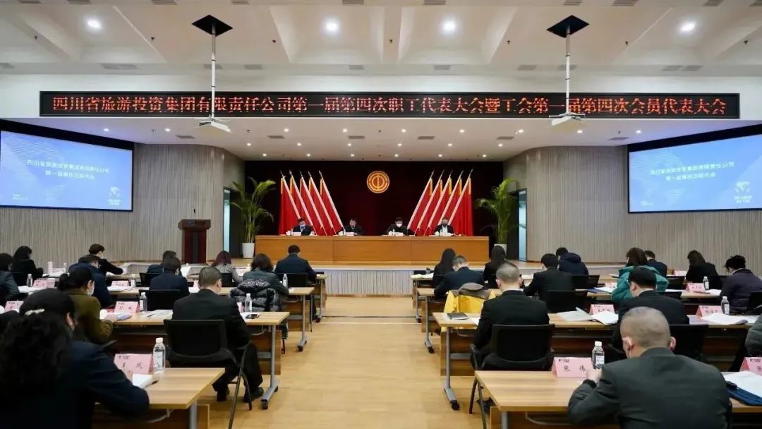 四川省壹定发集团召开第一届第四次职代会暨工会会员代表大会