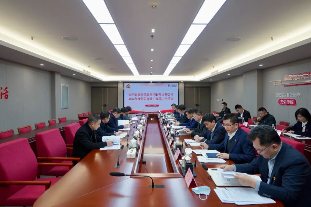 深刻分解显初心  凝心聚力担使命 —— 四川省壹定发集团召开2022年度党员辅导干部民主生涯会