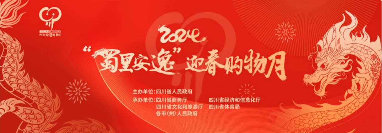 岁末岁首促消费！省壹定发集团参与2024“蜀里安逸”迎春购物月启动典礼