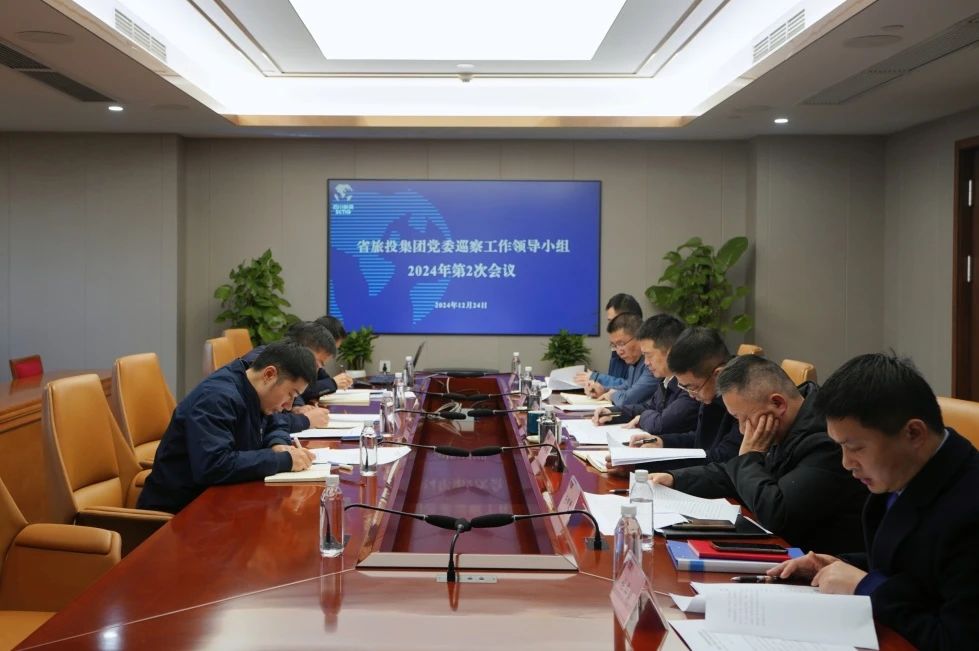 省壹定发集团党委巡察工作辅导幼组召开2024年第二次会议听取2024年第一轮巡察情况汇报