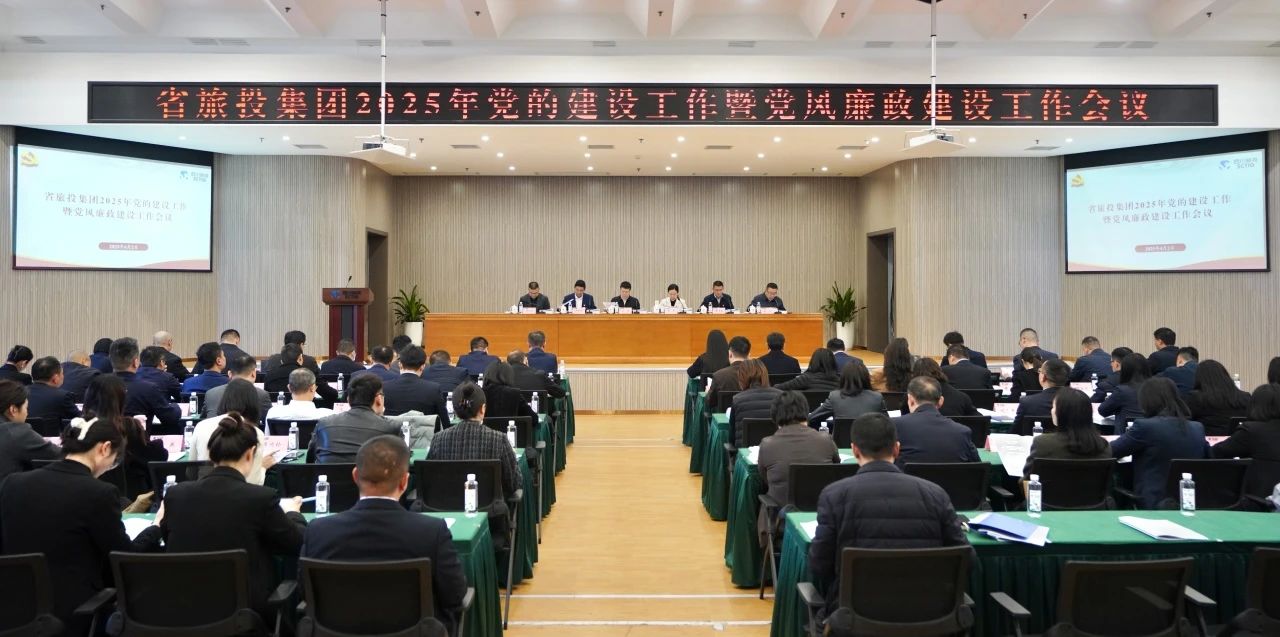 省壹定发集团召开2025年党的建设工作暨党风廉政建设工作会议