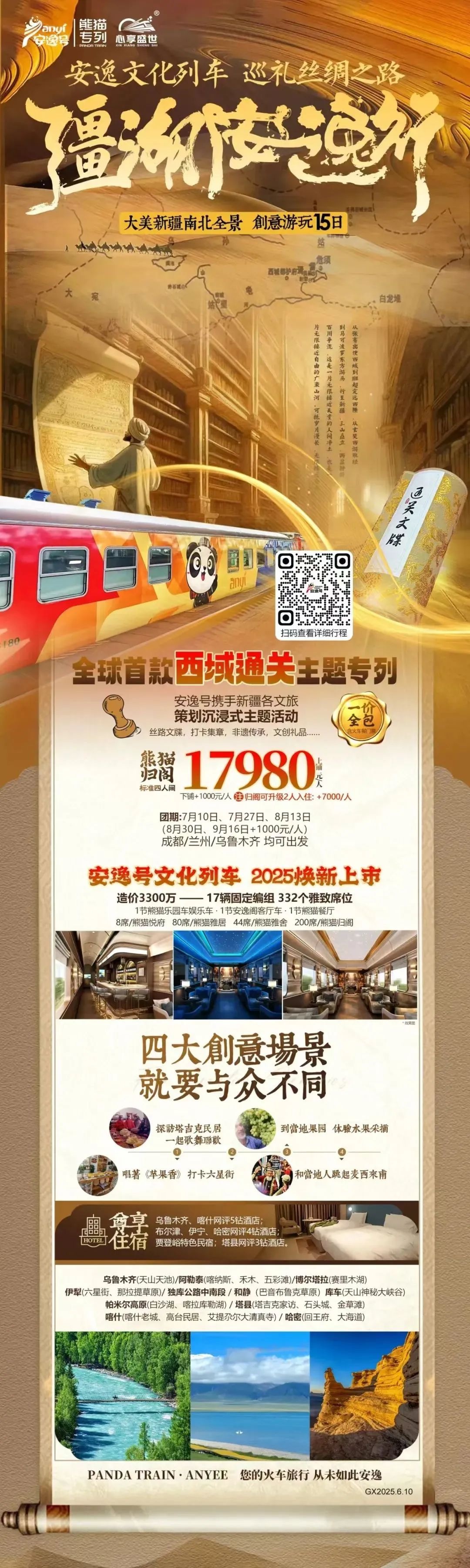 “安逸号”熊猫专列升级焕新，“疆湖安逸杏妆开启新疆全景环线之旅！