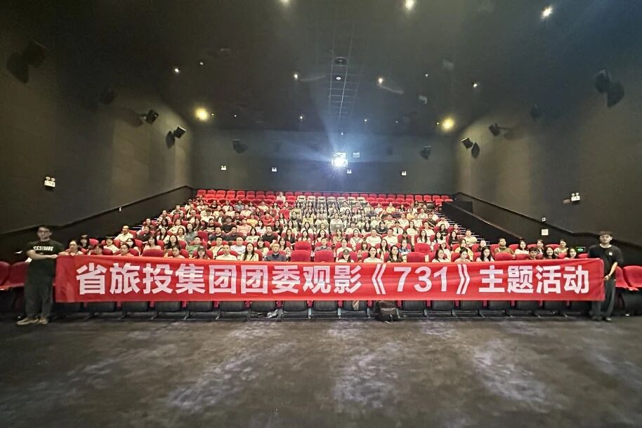 省壹定发集团团委组织《731》主题观影活动