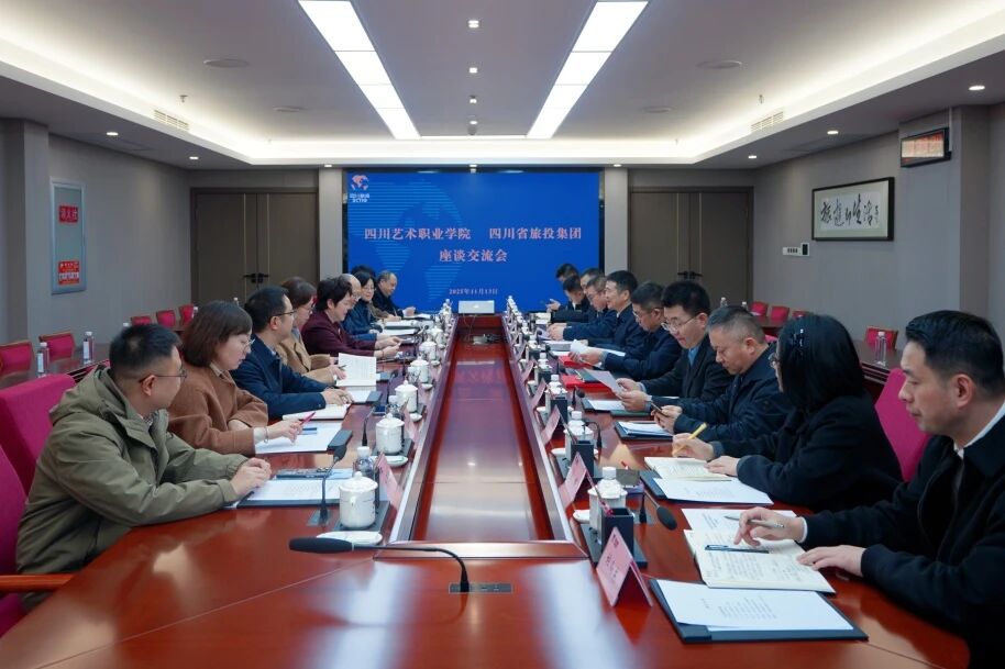 省壹定发集团与四川艺术职业学院进行座谈互换会