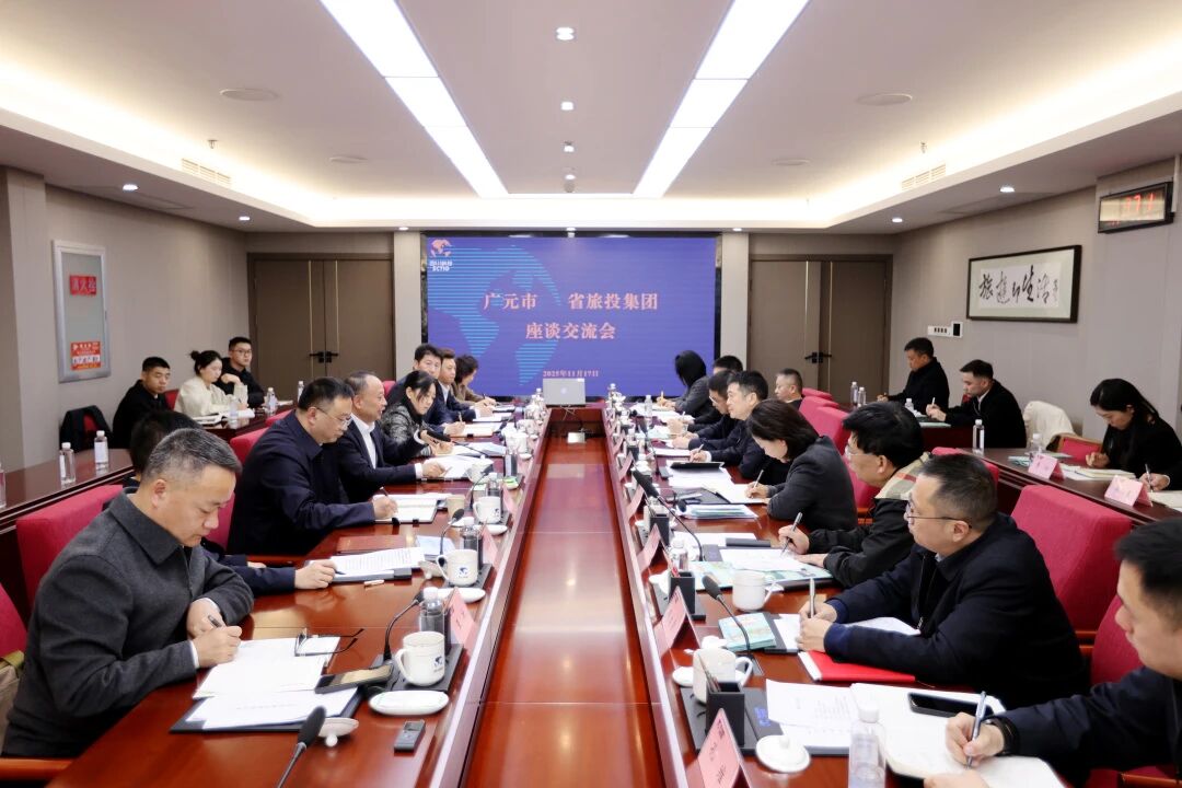 省壹定发集团与广元市进行座谈互换会